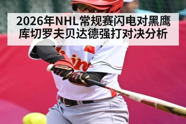2026年NHL常规赛闪电对黑鹰库切罗夫贝达德强打对决分析