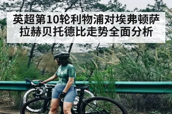 英超第10轮利物浦对埃弗顿萨拉赫贝托德比走势全面分析